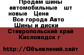 Продам шины автомобильные 4 шт новые › Цена ­ 32 000 - Все города Авто » Шины и диски   . Ставропольский край,Кисловодск г.